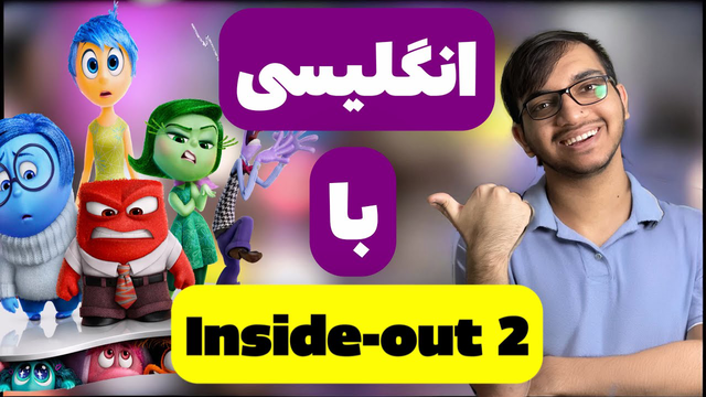 آموزش زبان با کارتون | آموزش زبان با انیمیشن Inside-out2