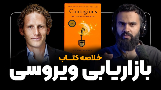 خلاصه کتاب مسری ، راهکارهای بازاریابی ویروسی (جونابرگر) | بهترین کتاب آمازون در سال ۲۰۱۳