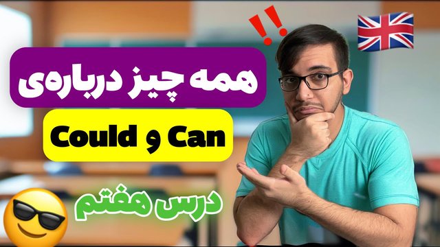 فعل توانستن can در زبان انگلیسی -دوره صفرتاصد آموزش زبان با فیلم درس هفتم