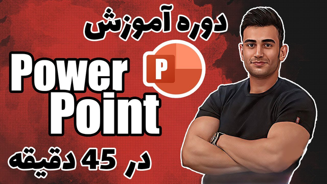 دوره آموزش پاورپوینت ( آموزش powerpoint ) ( آموزش icdl‌ )