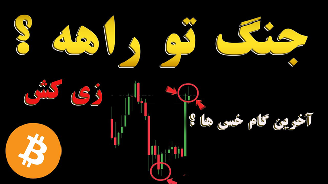 بیت‌کوین به محدوده حساس یک سال گذشته برگشت! زی‌کش تا کجا می‌تونه رشد کنه؟