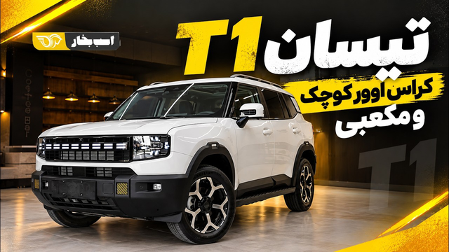 معرفی تیسان T1؛ کراس اوور مکعبی با ظاهر آفرودی