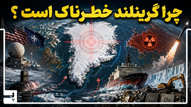 چرا گرینلند از چیزی که فکر می‌کنیم خطرناک‌تر است؟