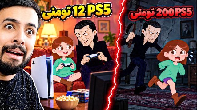 بابام به خاطر پلی استیشن گرون عصبانیه و میخواد ما رو با چاقو جر بده 😨(خانه 3)