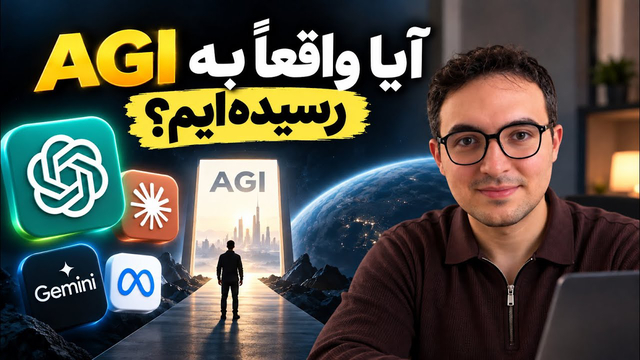 هوش مصنوعی چقدر به انسان نزدیک شده؟ آیا به AGI رسیده‌ایم؟