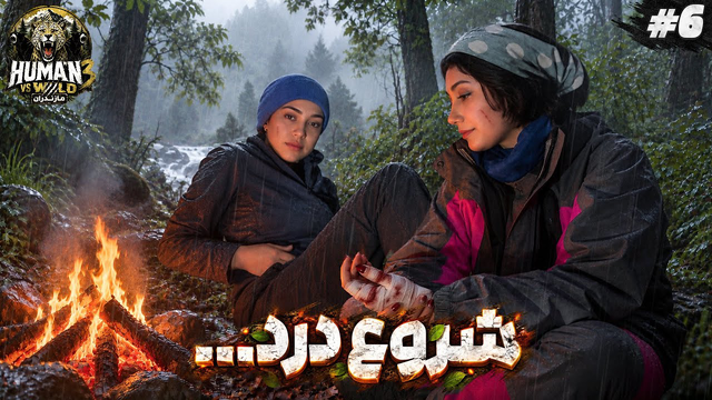 شروع درد در دل جنگل..