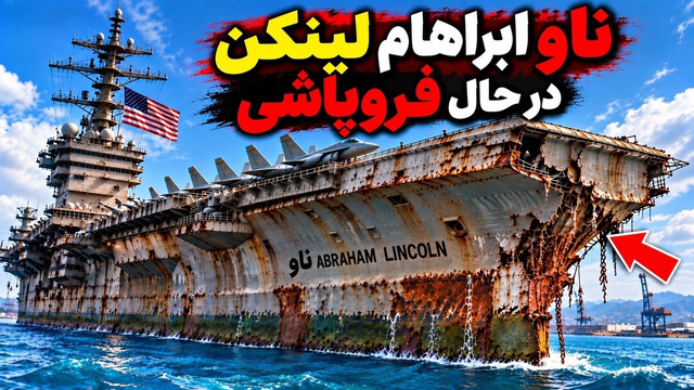 خبر بد برای امریکا؛؛ یکی از قدرتمندترین ناوهای آمریکا بدجوری صدمه دیده!!!