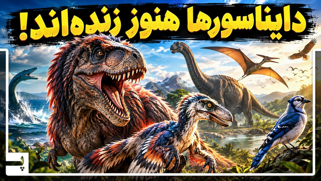 چند باور اشتباه درباره دایناسورها که هنوز فکر می‌کنیم واقعی‌اند