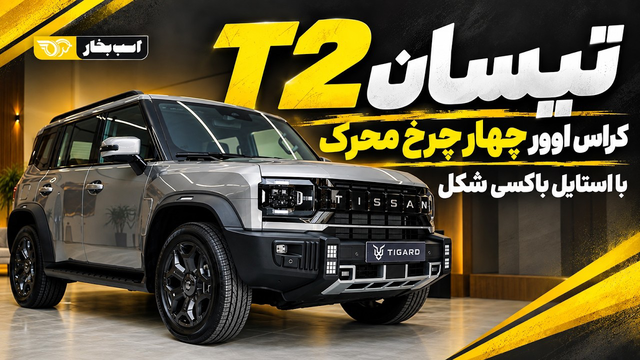 تیسان T2؛ وارداتی جذاب و توانمند تیگارد موتور برای بازار ایران
