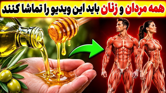 روغن زیتون را با عسل مخلوط کن1شب بگذار بمونه بعد از اون دیگه تا آخرعمر این ترکیب را نادیده نمی‌گیری