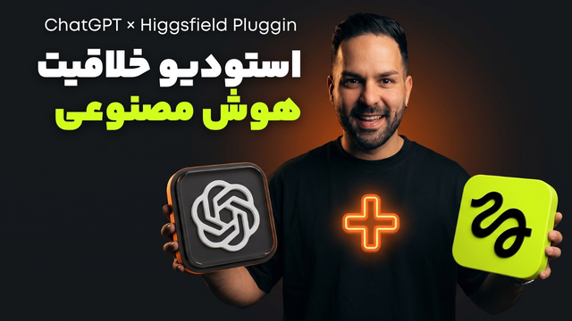 آموزش ساخت ویدیو CGI با هوش مصنوعی | ChatGPT+ Higgsfield Plugin
