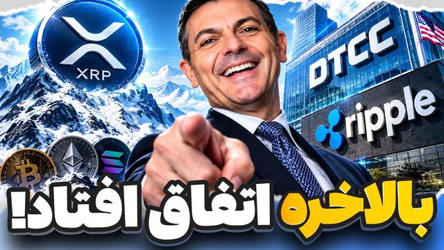 فوری برای XRP🚨 کاتالیزوری که منتظرش بودیم، بالاخره داره از راه می‌رسه!
