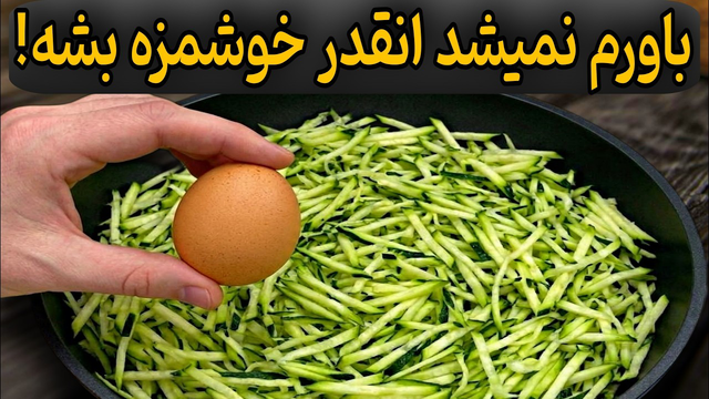 کدو سبز رو رنده کن و تخم‌مرغ بزن!|غذای بدون گوشت، سریع و فوق‌العاده خوشمزه😋