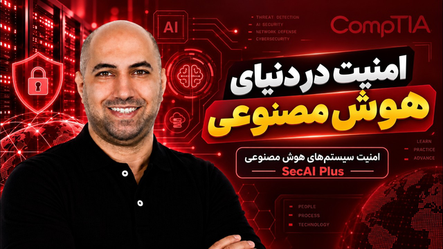 امنیت شبکه - آموزش جامع SecAI+