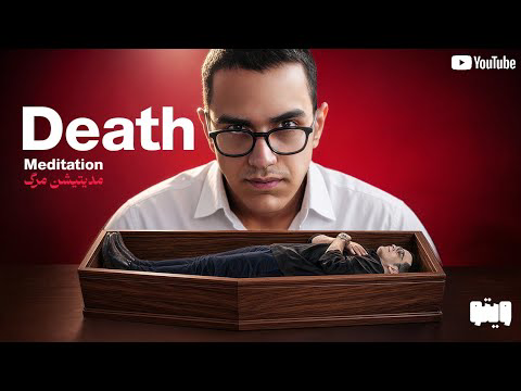 عجیب‌ترین هیپنوتیزم که ازت یه آدم جدید میسازه!(مدیتیشن مرگ)