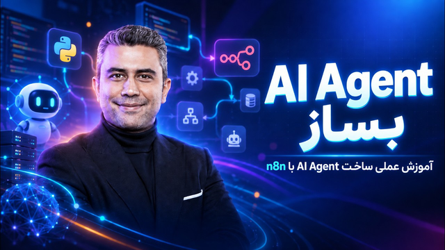 آموزش n8n - آموزش عملی ساخت AI Agent