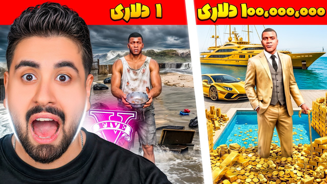 زندگی 1 دلار تا 100 میلیون دلاری جی تی ای
