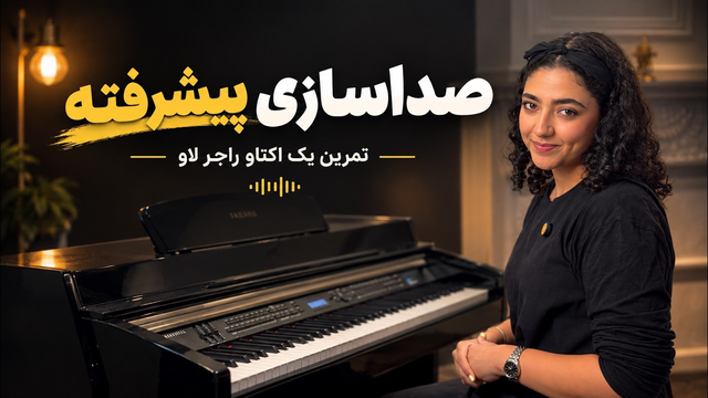 تمرین یک اکتاو راجر لاو | کشف صدای میانی و کوک کردن حنجره