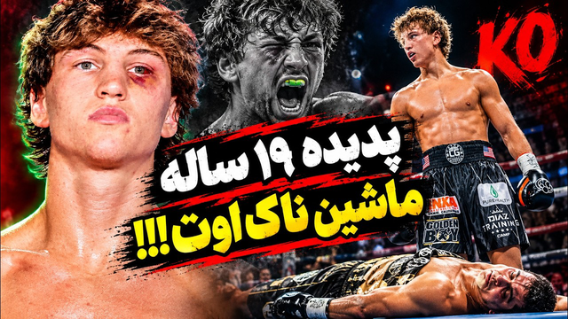 پدیده ۱۹ ساله قهرمان آینده بوکس!؟ بادی شات های ویرانگر
