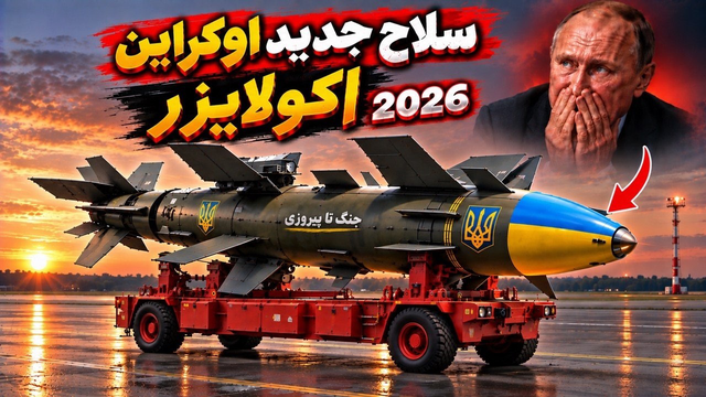 جدید ترین سلاح اوکراین عملیاتی شد/ بلای جون روسیه/
