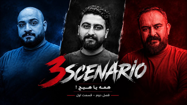 مافیا سه‌سناریو؛ همه‌ یا‌ هیچ | فصل دوم سناریو تکاور