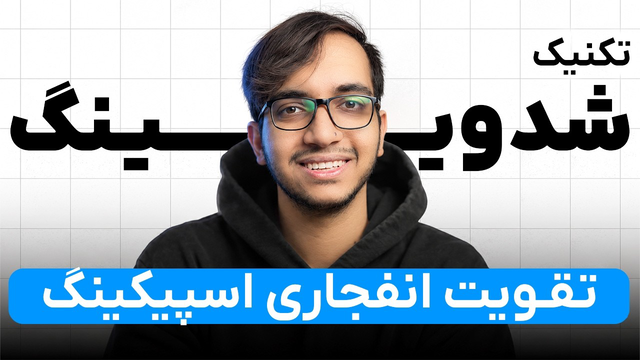 کامل ترین آموزش تکنیک شدویینگ: چطور روان انگلیسی صحبت کنیم؟