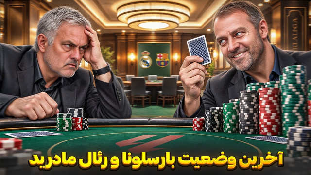 بارسلونا هانسی فلیک مقابل رئال مادرید خوزه مورینیو | مقایسه شرایط فعلی رئال و بارسا