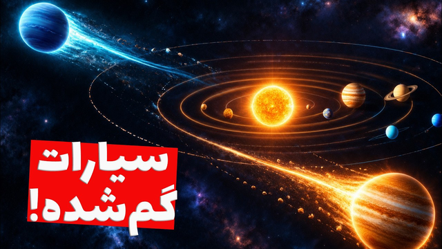 آیا منظومه شمسی دو سیاره‌اش را گم کرده؟ رازی که بعد از میلیارد‌ها سال افشا می‌شود!