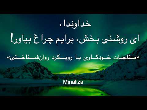 ☀️ خداوندا، ای روشنی ‌بخش، برایم چراغ بیاور!