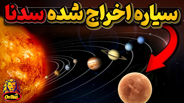 سدنا ، سیاره دیگری که بعد از پلوتون از سامانه خورشیدی اخراج شده