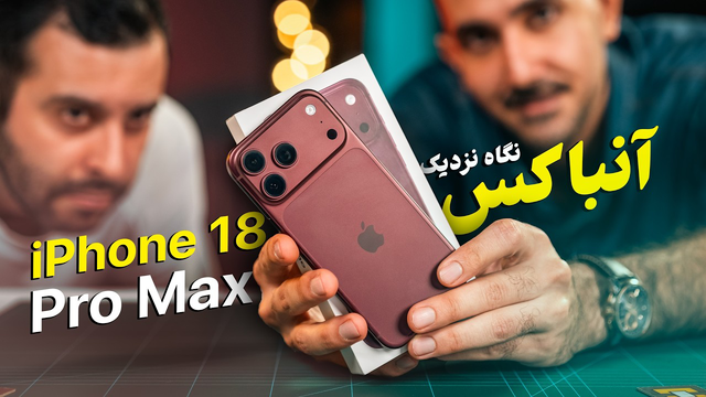 آنباکس و نگاه ‌نزدیک آیفون ۱۸ پرو مکس: باتری دیوانه‌کننده و دیافراگم متغیر!