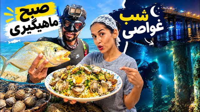 ماهی گرفتیم، صدف پلو پختیم و شب رفتیم غواصی زیر اسکله کیش 😳