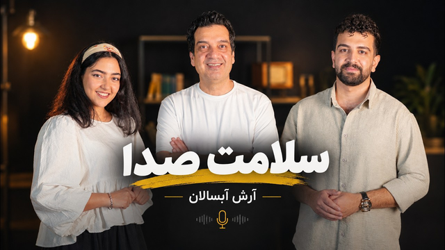 آرش آبسالان | صدای ایده‌آل چیست؟ چالش‌های صدا و فن بیان