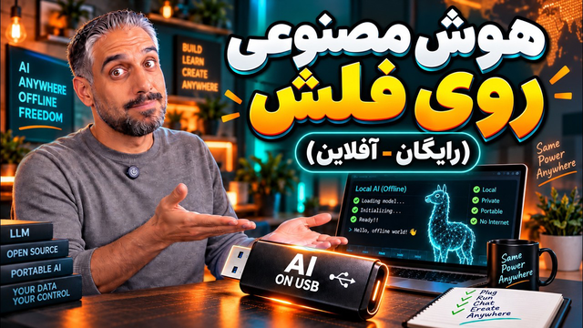 فلشت رو تبدیل به هوش مصنوعی پرتابل کن - کاملا رایگان و آفلاین