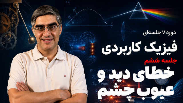دوره فیزیک کاربردی - جلسه ششم - نورشناسی و خطای دید