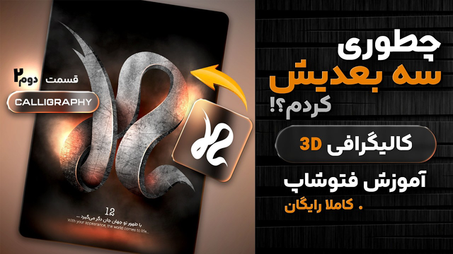 چطور کالیگرافی‌م رو زنده کردم؟ ✨ نورپردازی + بک‌گراند (قسمت دوم)