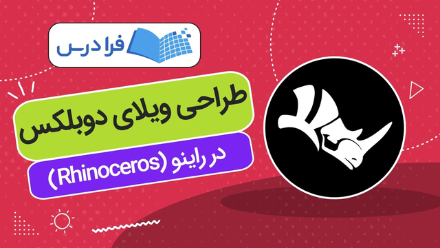آموزش طراحی ویلای دوبلکس در راینو (Rhinoceros)