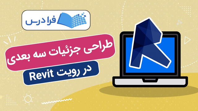 آموزش طراحی جزئیات سه بعدی در رویت Revit