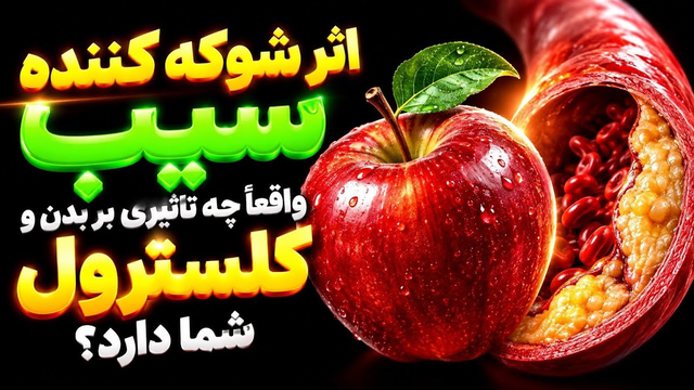 بعد از خوردن یک سیب: این همان چیزی است که واقعاً برای کلسترول و بدن شما اتفاق می‌افتد!