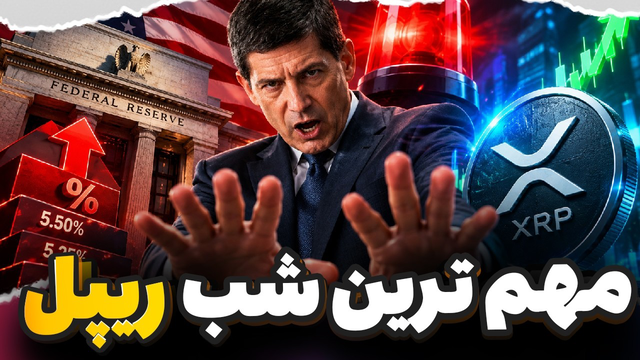🚨مهم ترین شب سال 2026 برای تمام هولدرهای ریپل🚨آماده باش به هولدرها
