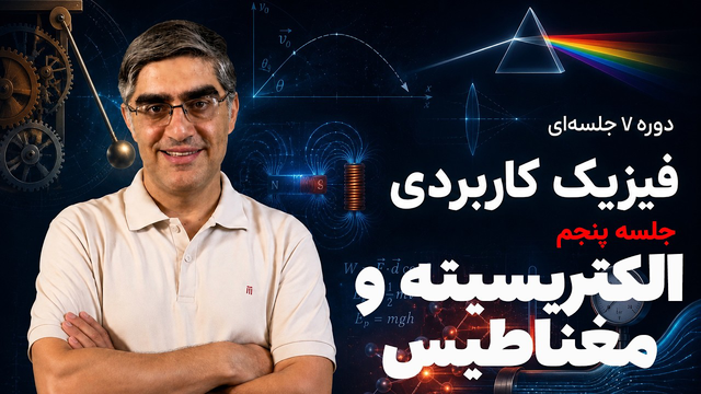 دوره فیزیک کاربردی - جلسه پنجم - الکتریسیته و مغناطیس
