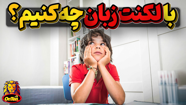 با لکنت زبان چه کنیم ؟ ساده ترین راه های مبارزه با لکنت زبان چیست؟
