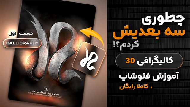 چطور کالیگرافی‌م رو از صفر سه بعدی کردم؟ 🤯 (بدون منوی 3D)