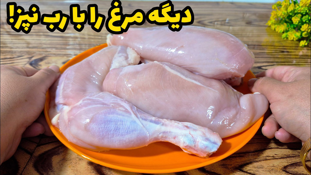 اگر مرغ را اینطوری بپزی، روش‌های قبلی را فراموش می‌کنی!