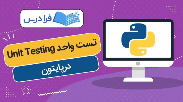 آموزش پایتون – تست واحد Unit Testing