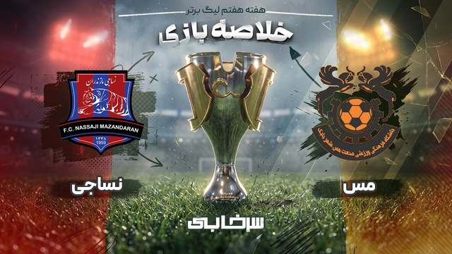 خلاصه بازی مس شهربابک و نساجی - هفته هفتم لیگ برتر خلیج فارس