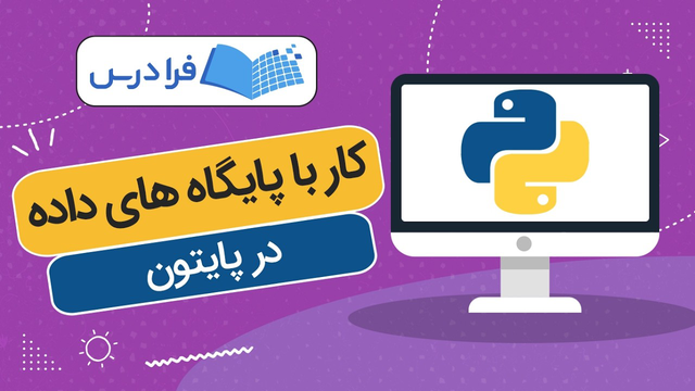 آموزش کار با پایگاه های داده در پایتون – پیشرفته + گواهینامه