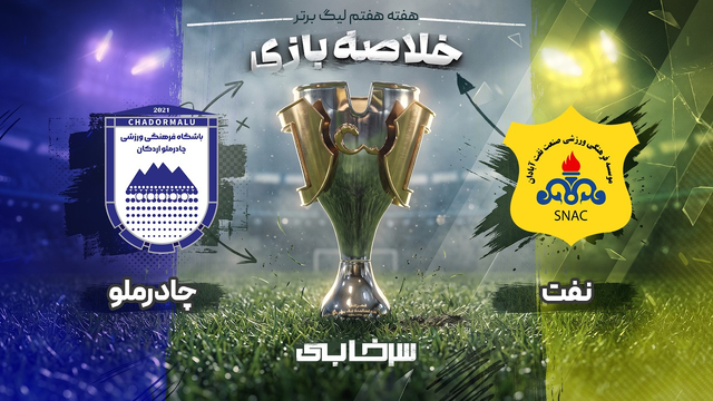 خلاصه بازی نفت آبادان و چادرملو - هفته هفتم لیگ برتر خلیج فارس