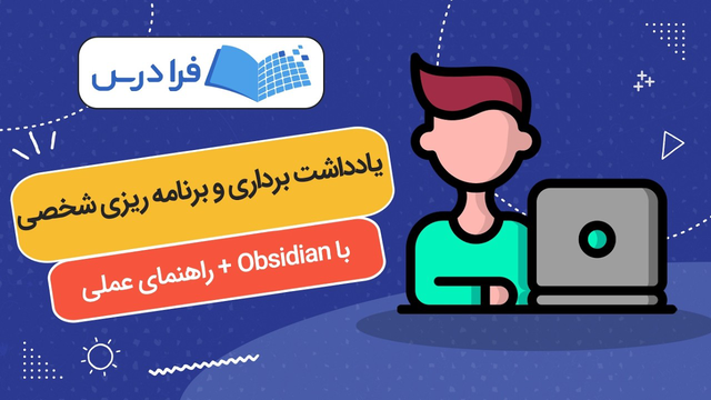آموزش یادداشت‌ برداری و برنامه‌ ریزی شخصی با Obsidian