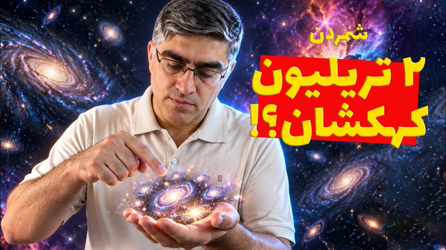 دانشمندان چطور تعداد کهکشان‌های کل جهان را می‌شمارند؟ عظمت کیهان را درک کنید!